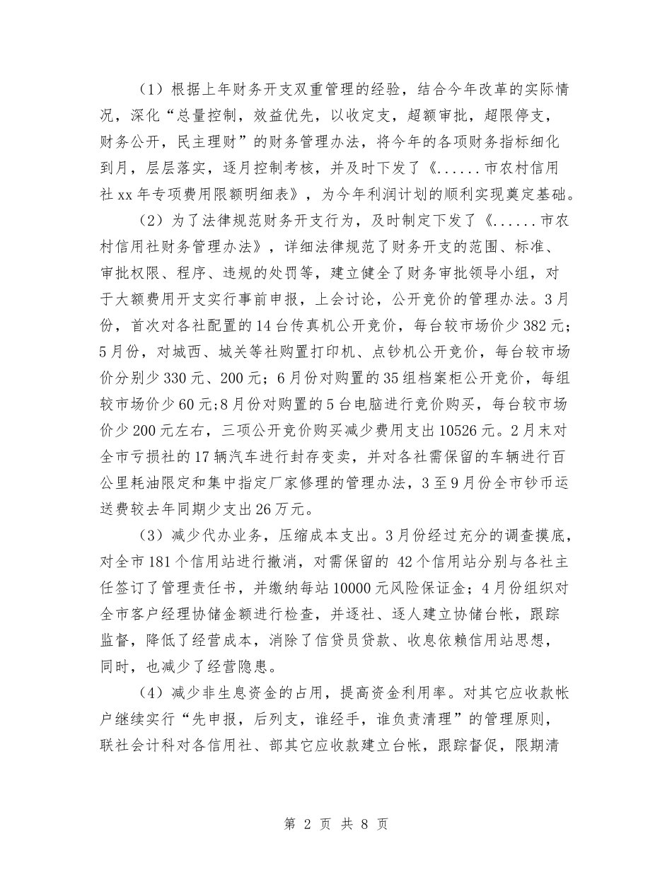 2024年市信用联社财务管理工作总结与2024年市卫生系统年终总结报告汇编_第2页