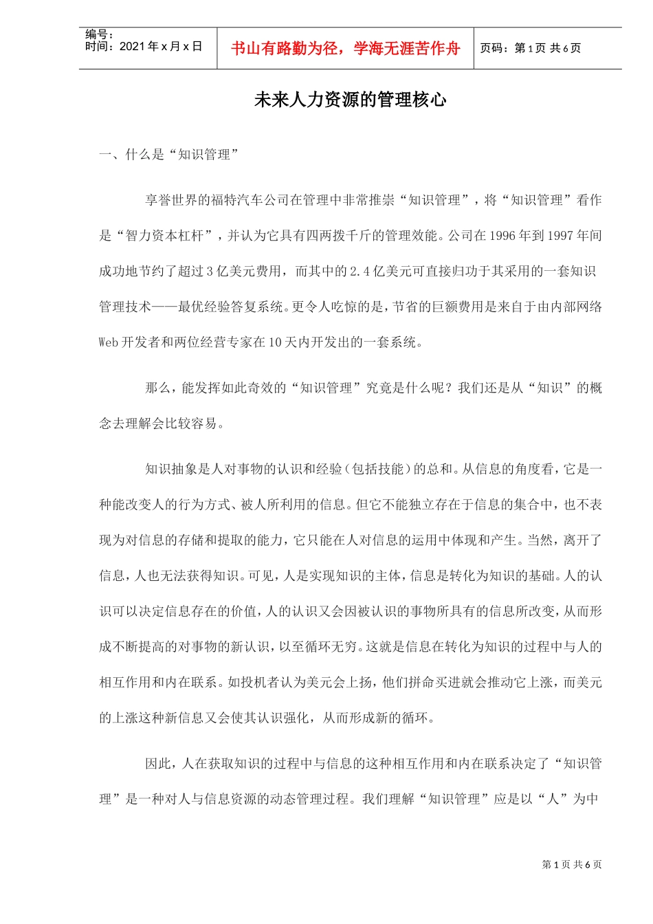 未来人力资源的管理核心_第1页