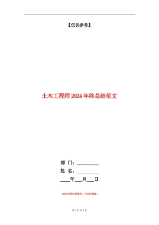 土木工程师2024年终总结范文