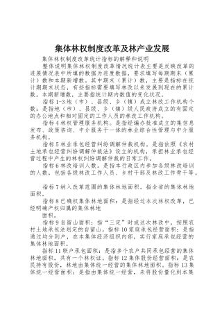 集体林权规章制度改革及林产业发展
