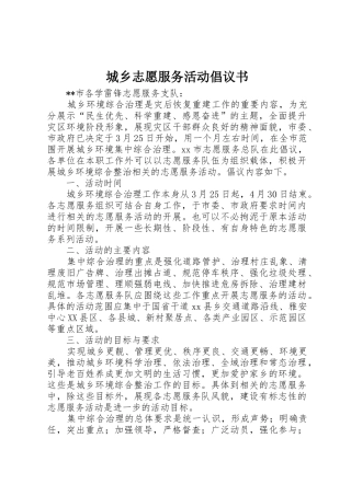 城乡志愿服务活动倡议书范文