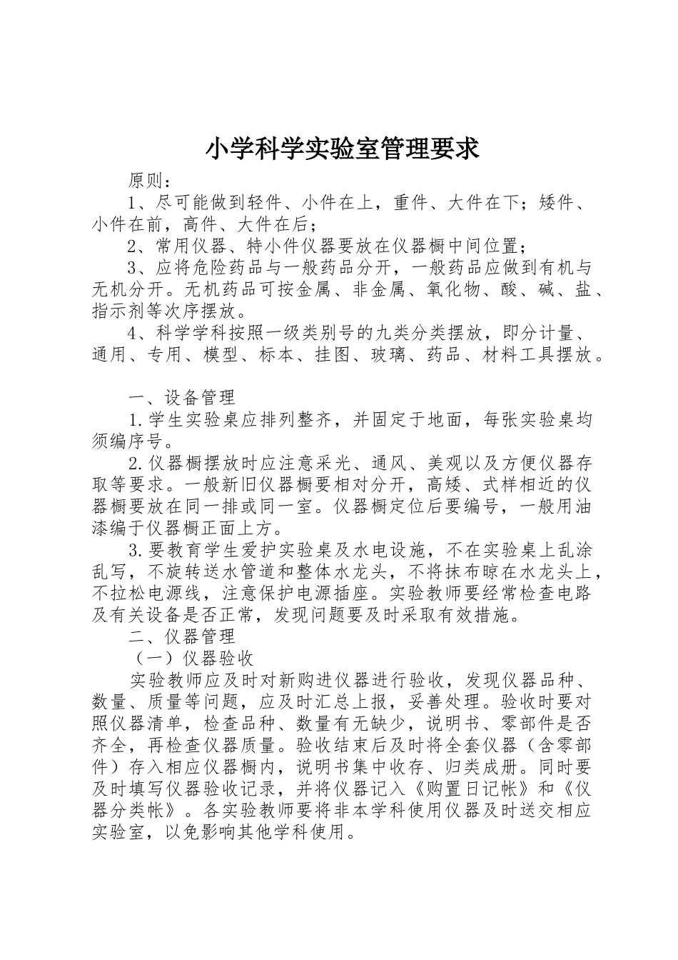 小学科学实验室管理要求 _第1页