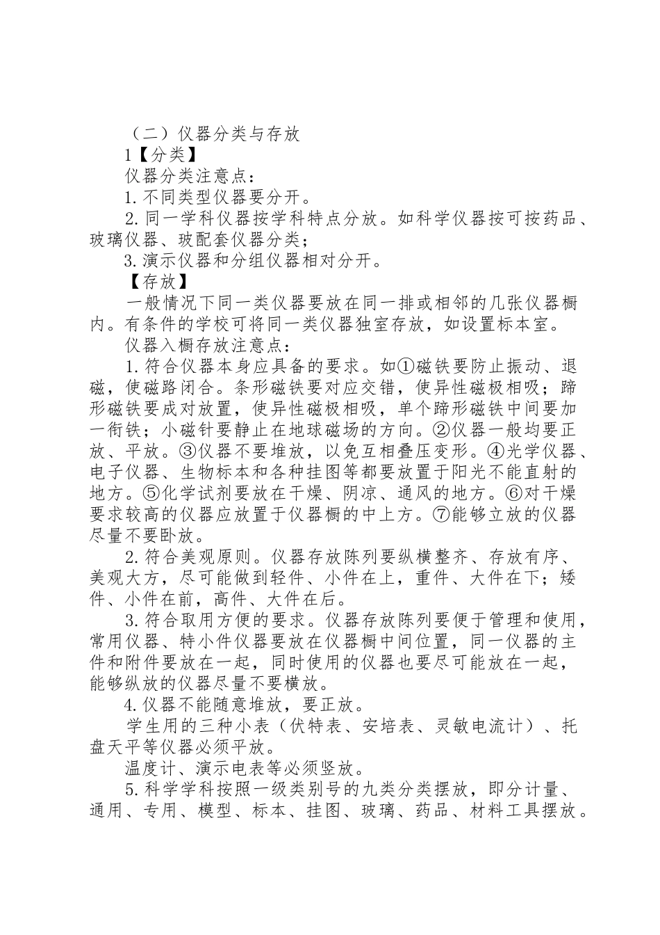 小学科学实验室管理要求 _第2页