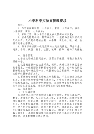 小学科学实验室管理要求 