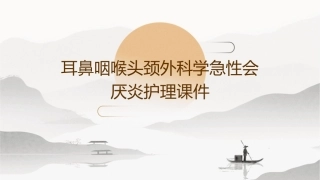 耳鼻咽喉头颈外科学急性会厌炎护理课件