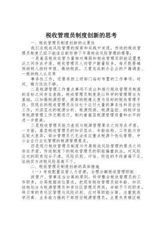 税收管理员规章制度细则创新的思考