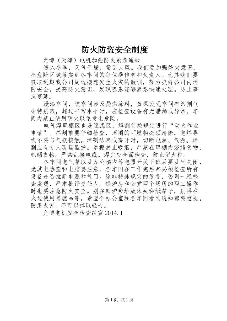 防火防盗安全管理规章制度_第1页