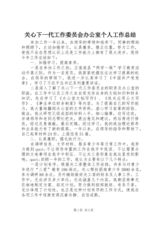关心下一代工作委员会办公室个人工作总结