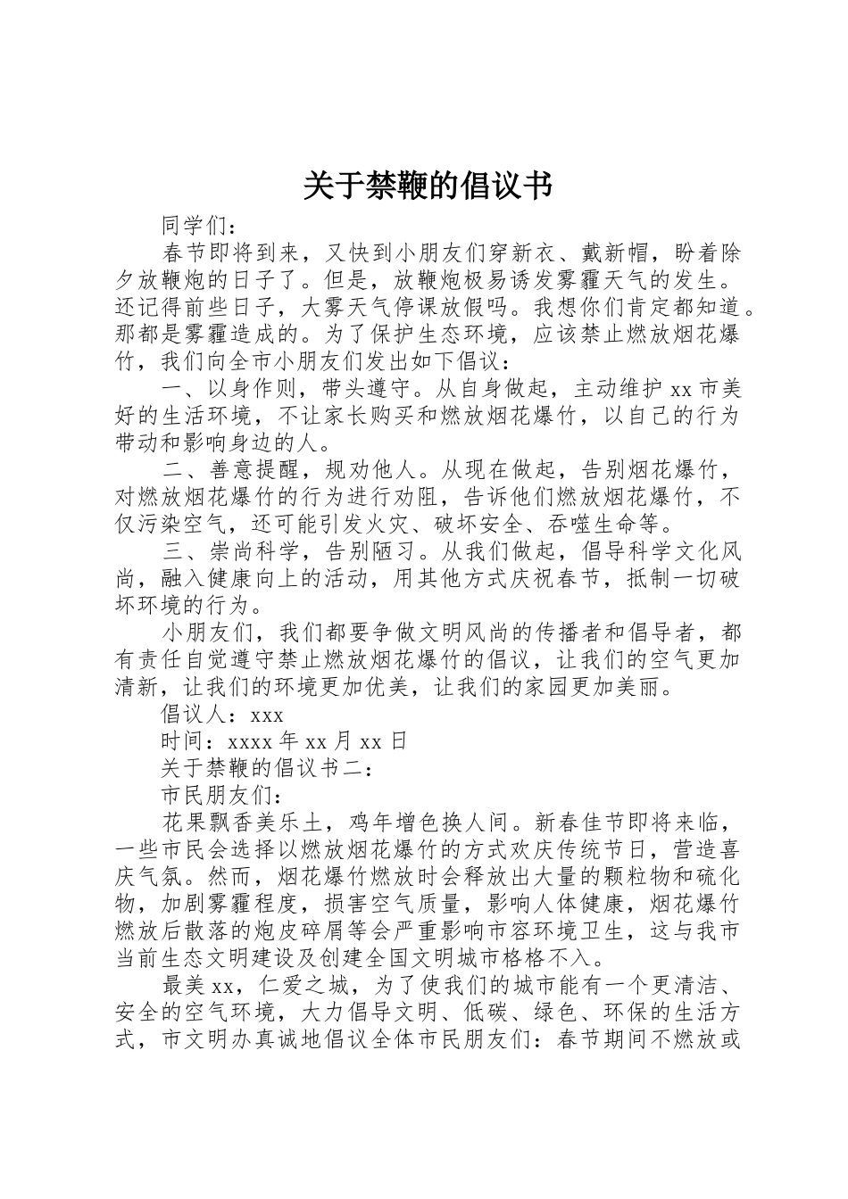 关于禁鞭的倡议书范文_第1页