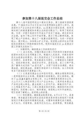 参加第十八届昆交会工作总结