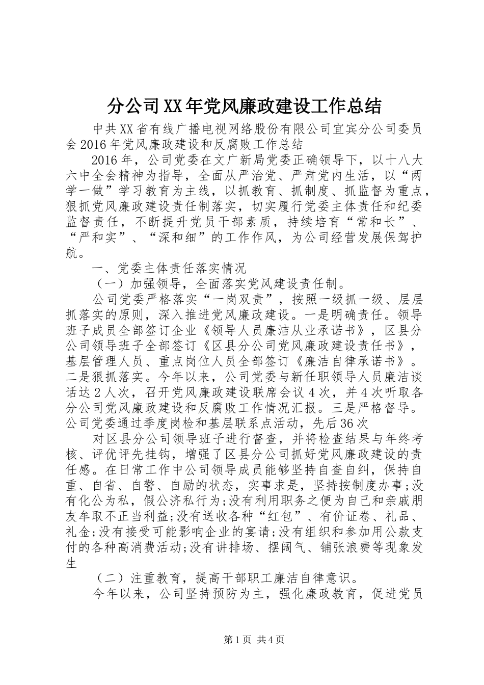 分公司XX年党风廉政建设工作总结_第1页