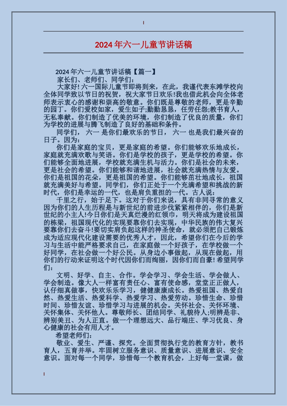 2024年六一儿童节讲话稿_第1页