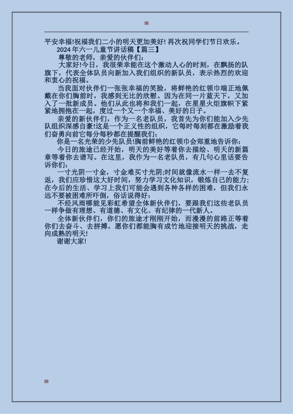 2024年六一儿童节讲话稿_第3页