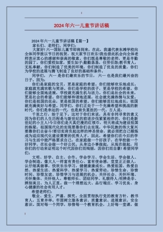 2024年六一儿童节讲话稿