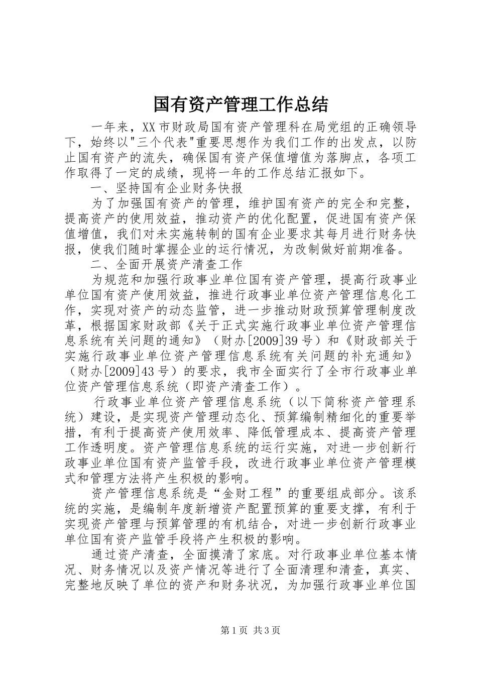 国有资产管理工作总结_第1页
