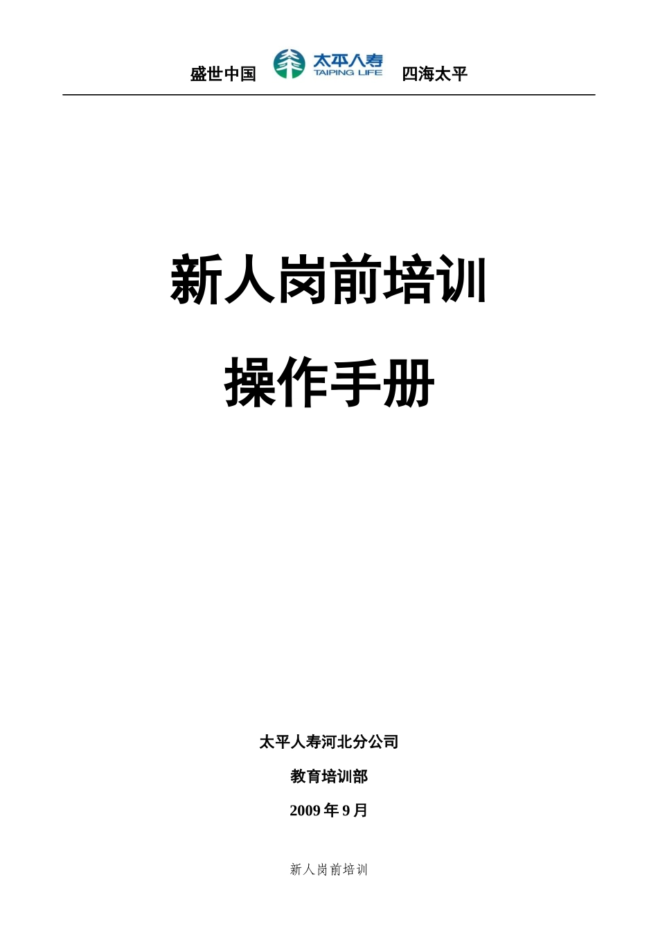 新人岗前培训操作手册_第1页