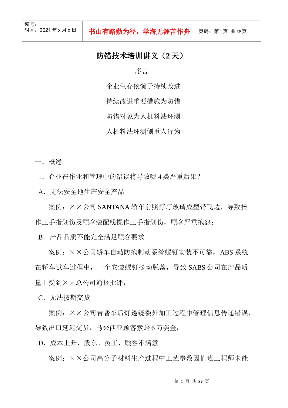 防错技术培训讲义(2天)_第1页