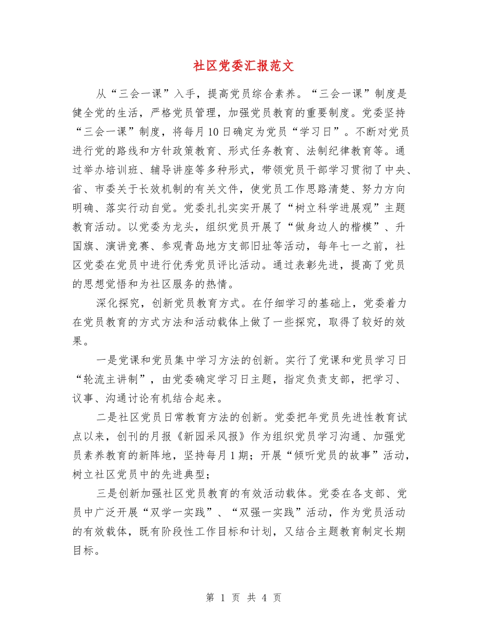 社区党委汇报范文_第1页