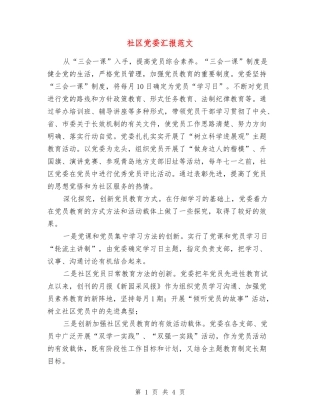 社区党委汇报范文