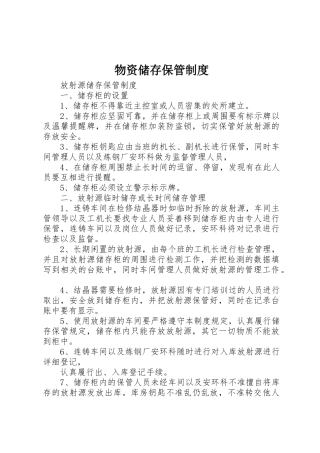 物资储存保管规章制度 