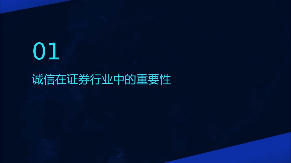 诚信是立身之本证券从业人员诚信及课件_第3页
