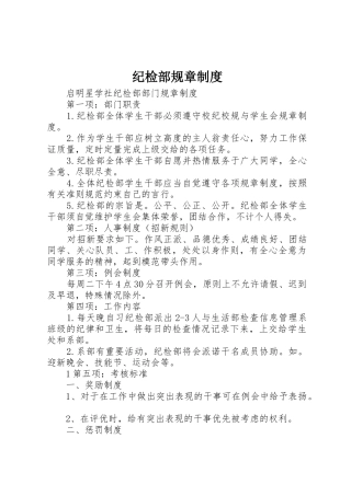 纪检部规章管理规章制度