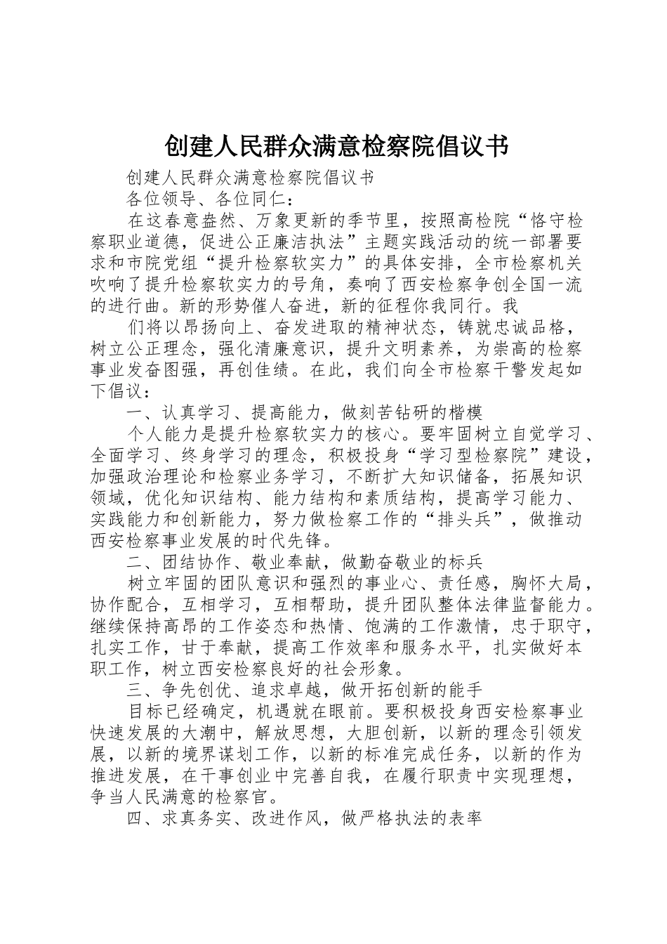 创建人民群众满意检察院倡议书范文_第1页