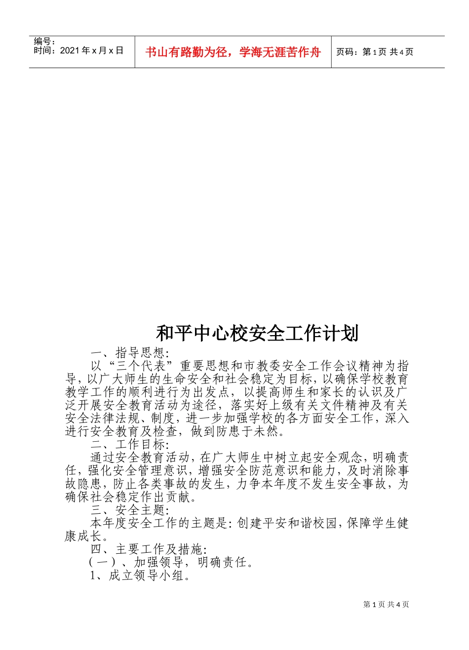 某某中心学校安全工作计划_第1页