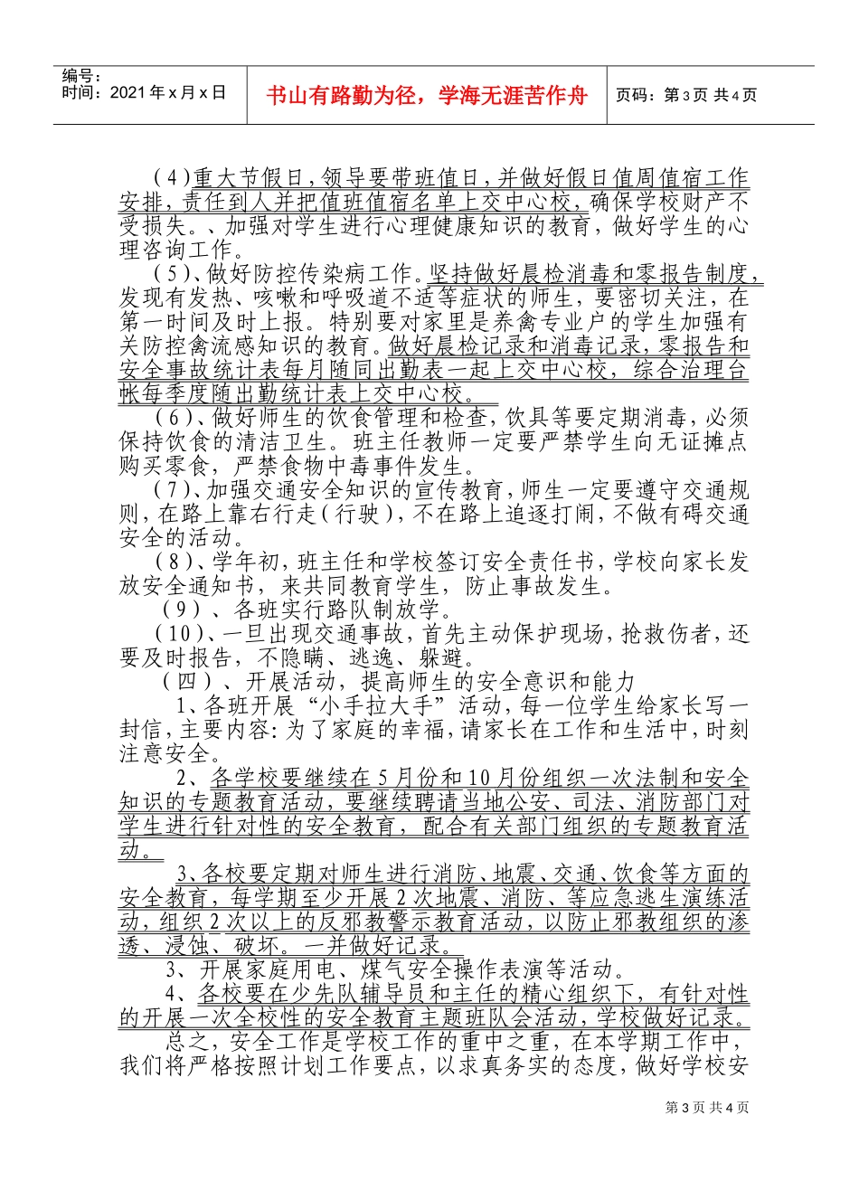 某某中心学校安全工作计划_第3页