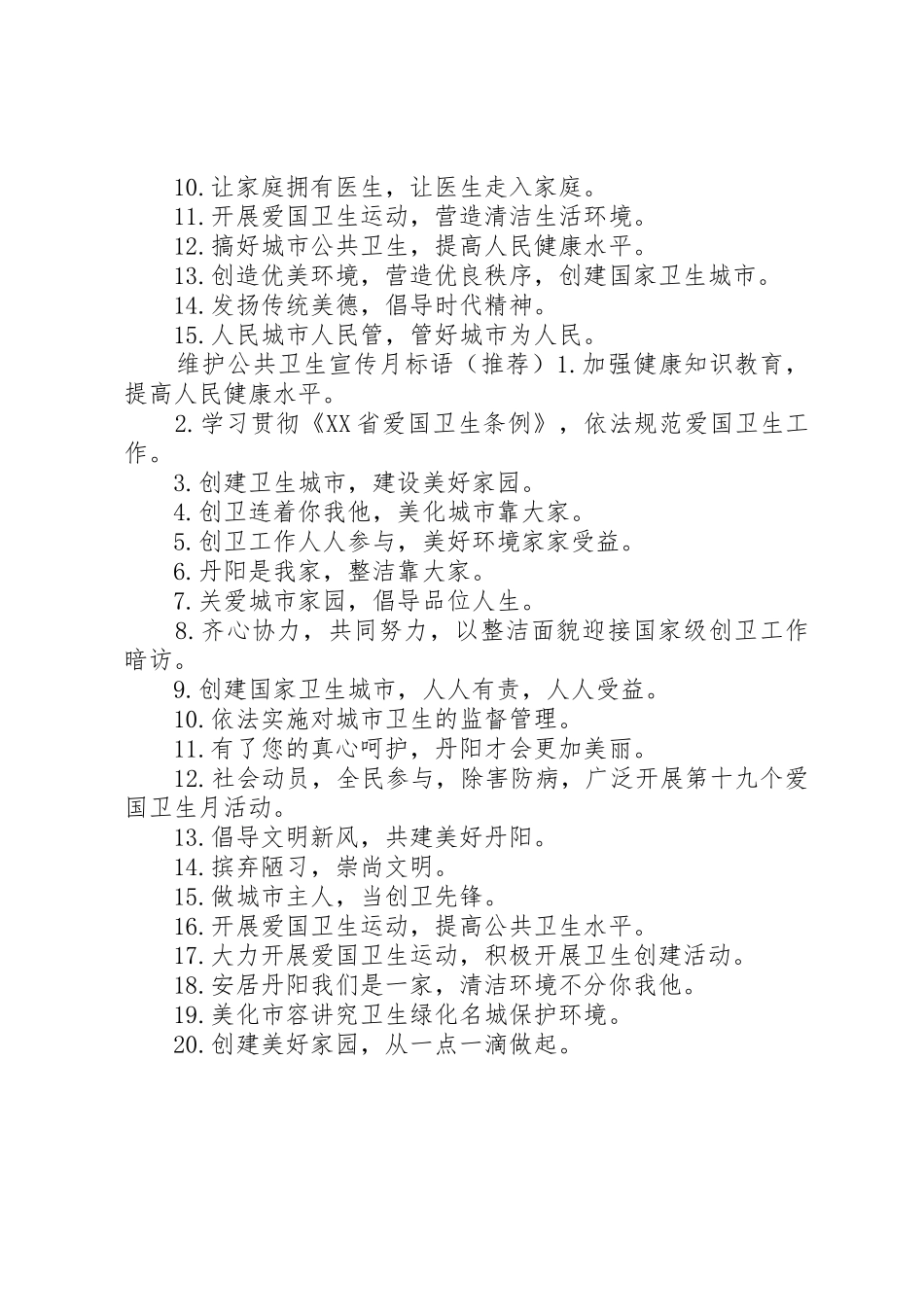 维护公共卫生宣传标语大全_第2页