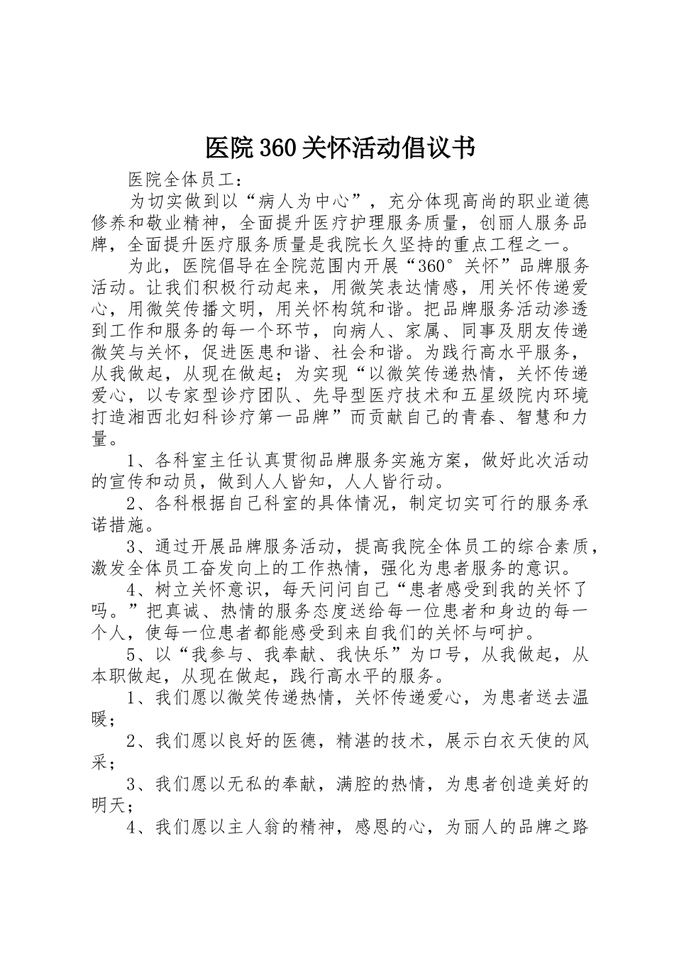 医院360关怀活动倡议书范文(3)_第1页