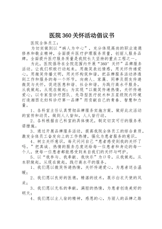 医院360关怀活动倡议书范文(3)