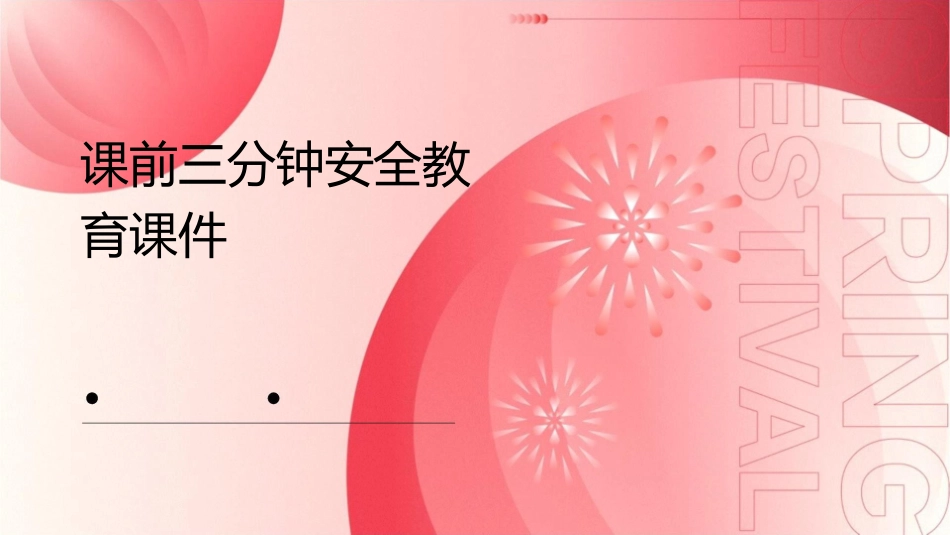 课前三分钟安全教育课件_第1页