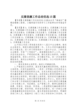 反腐倡廉工作总结优选15篇