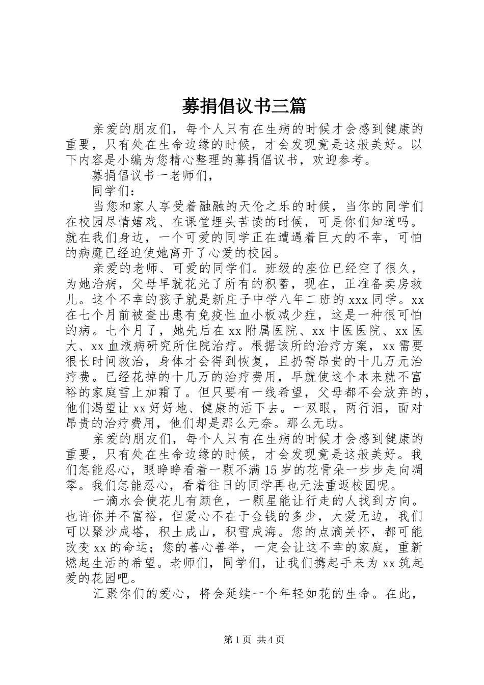 募捐倡议书范文三篇_第1页