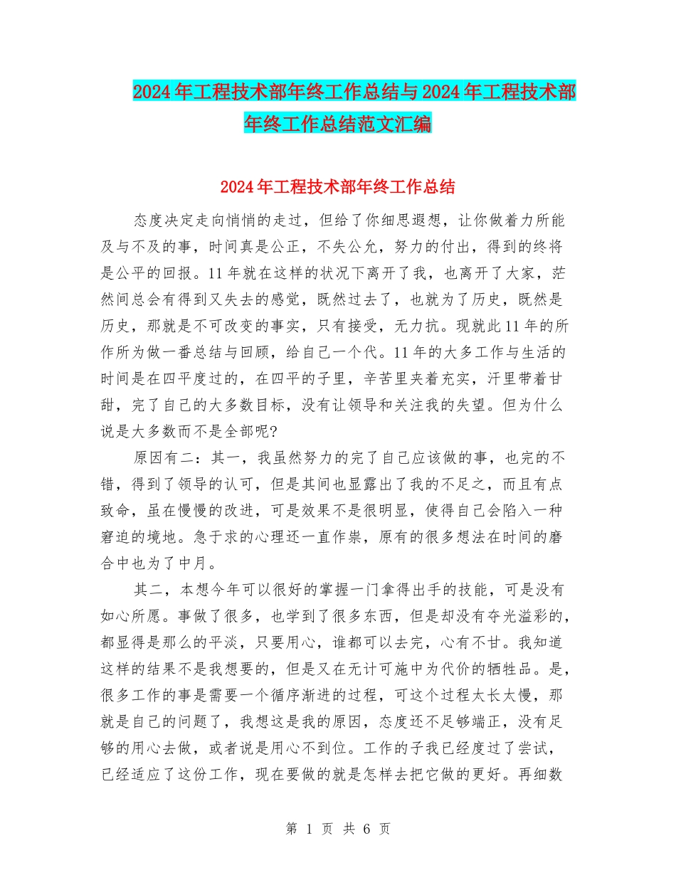 2024年工程技术部年终工作总结与2024年工程技术部年终工作总结范文汇编_第1页