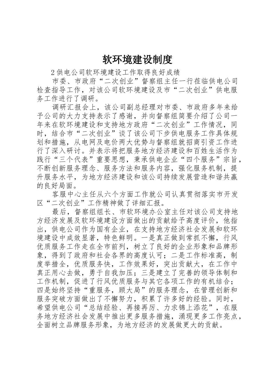 软环境建设管理规章制度_第1页