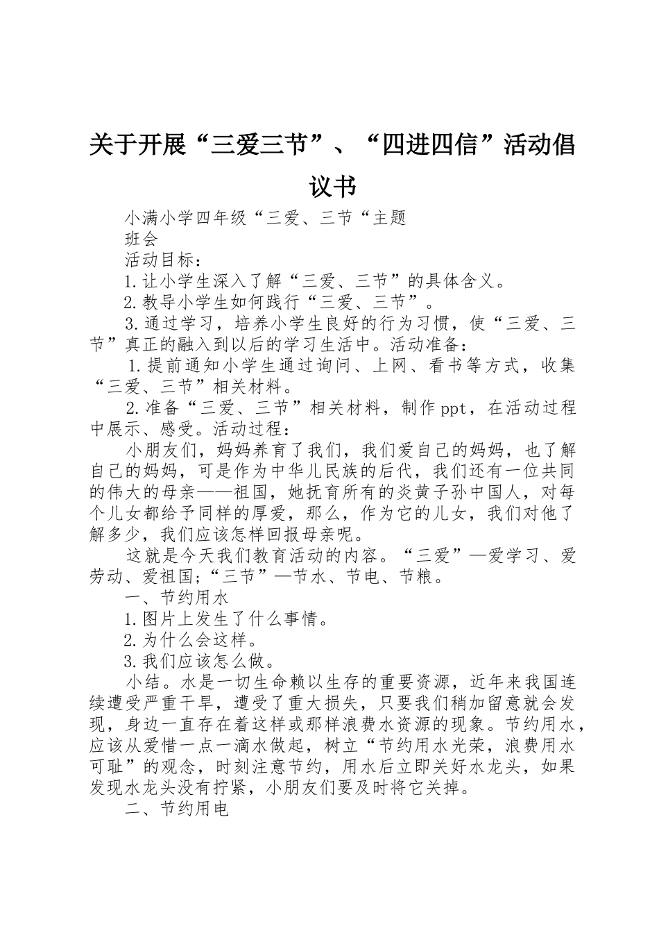 关于开展“三爱三节”、“四进四信”活动倡议书范文_第1页