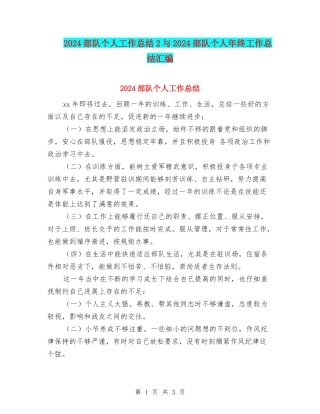 2024部队个人工作总结2与2024部队个人年终工作总结汇编