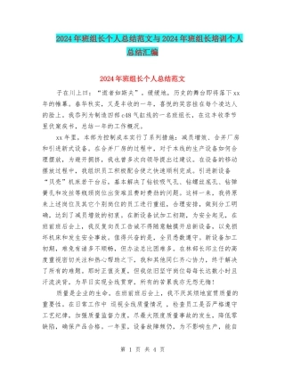 2024年班组长个人总结范文与2024年班组长培训个人总结汇编