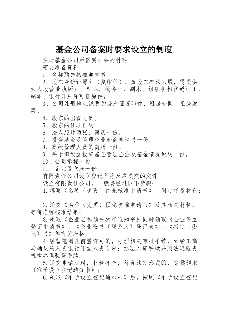 基金公司备案时要求设立的规章制度 _第1页