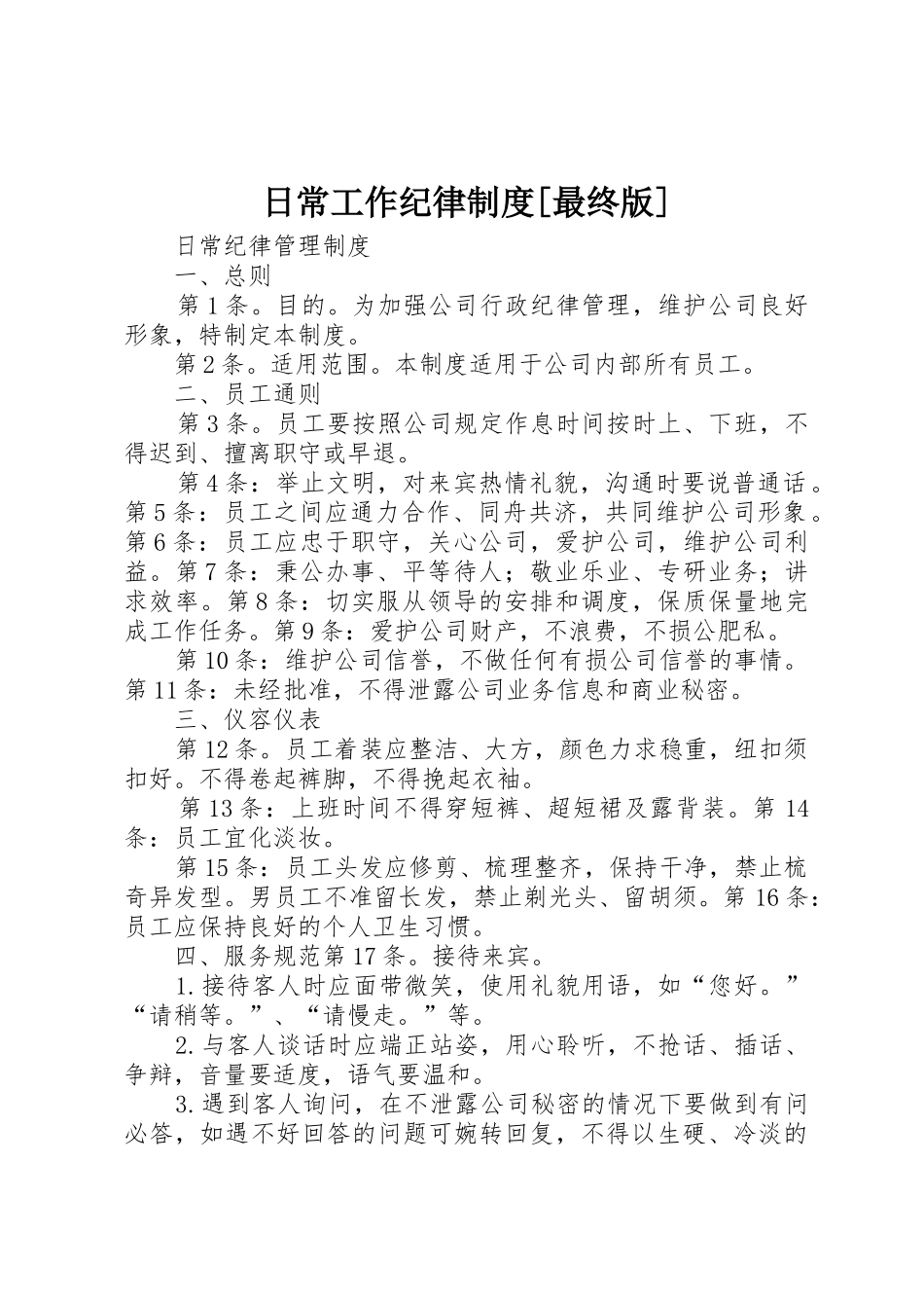 日常工作纪律规章制度[最终版] _第1页