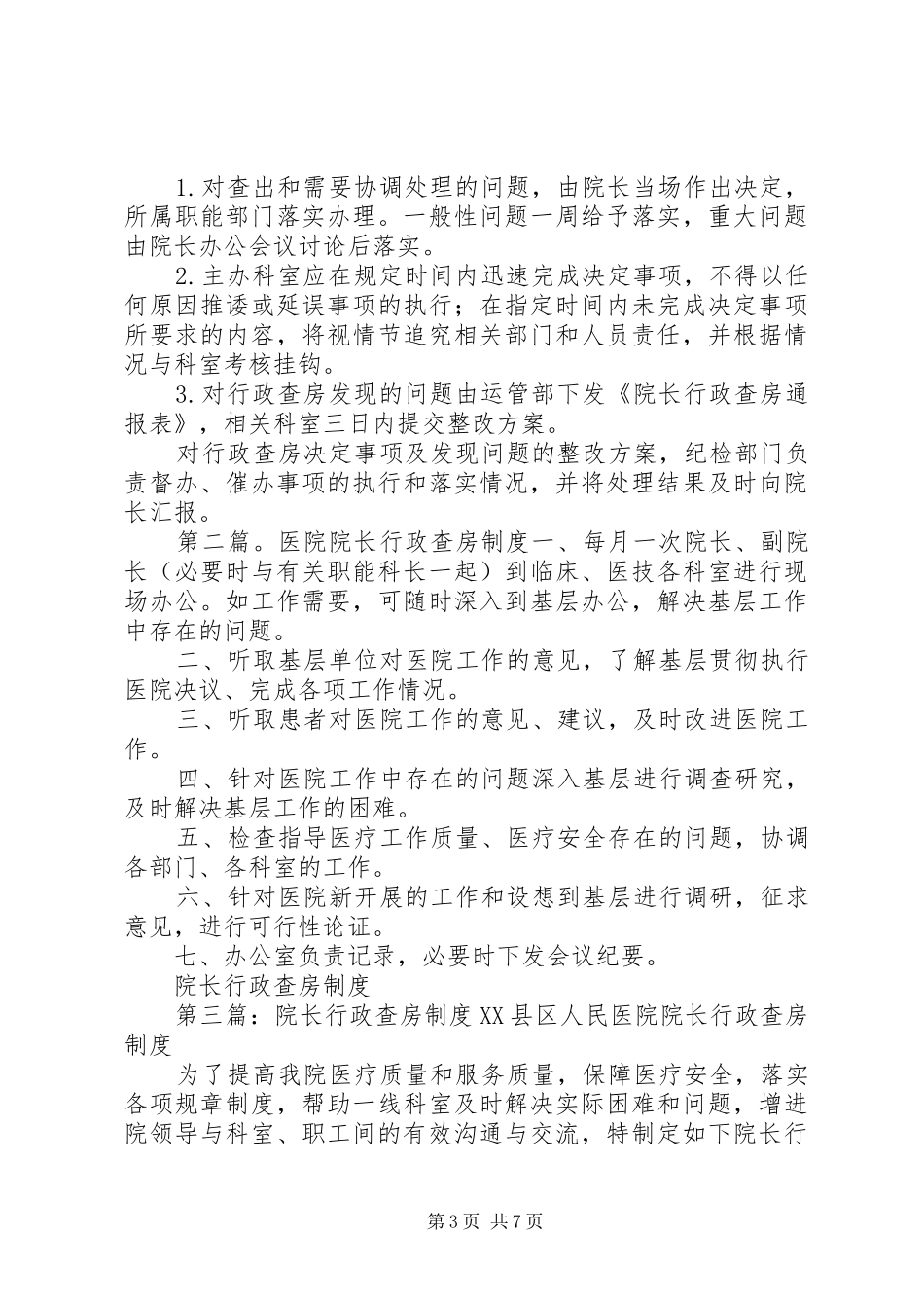 医院院长行政查房规章制度(试行)5则范文_第3页