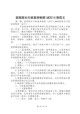 医院院长行政查房规章制度(试行)5则范文