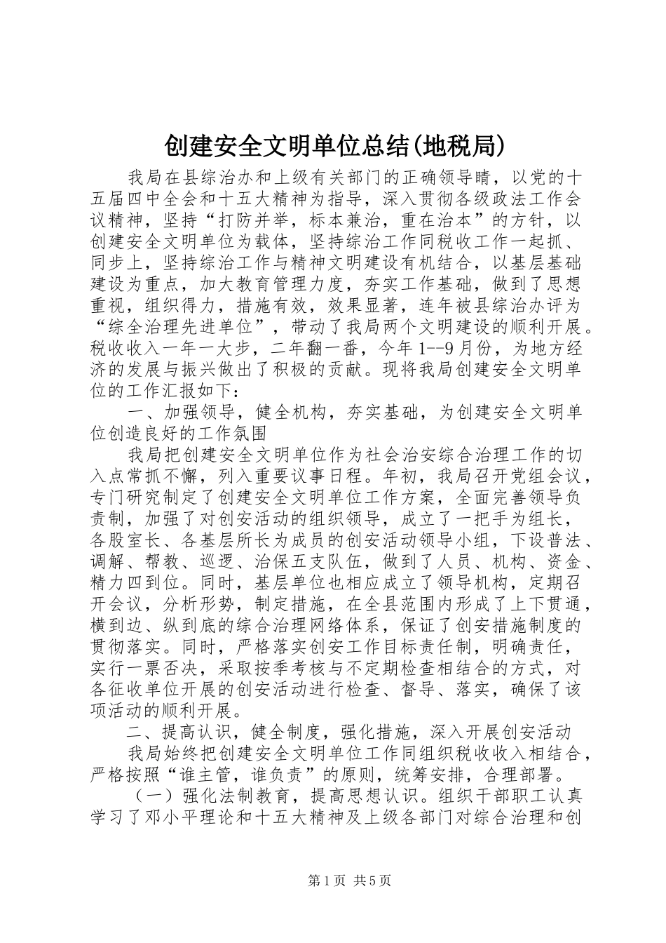 创建安全文明单位总结(地税局)_第1页