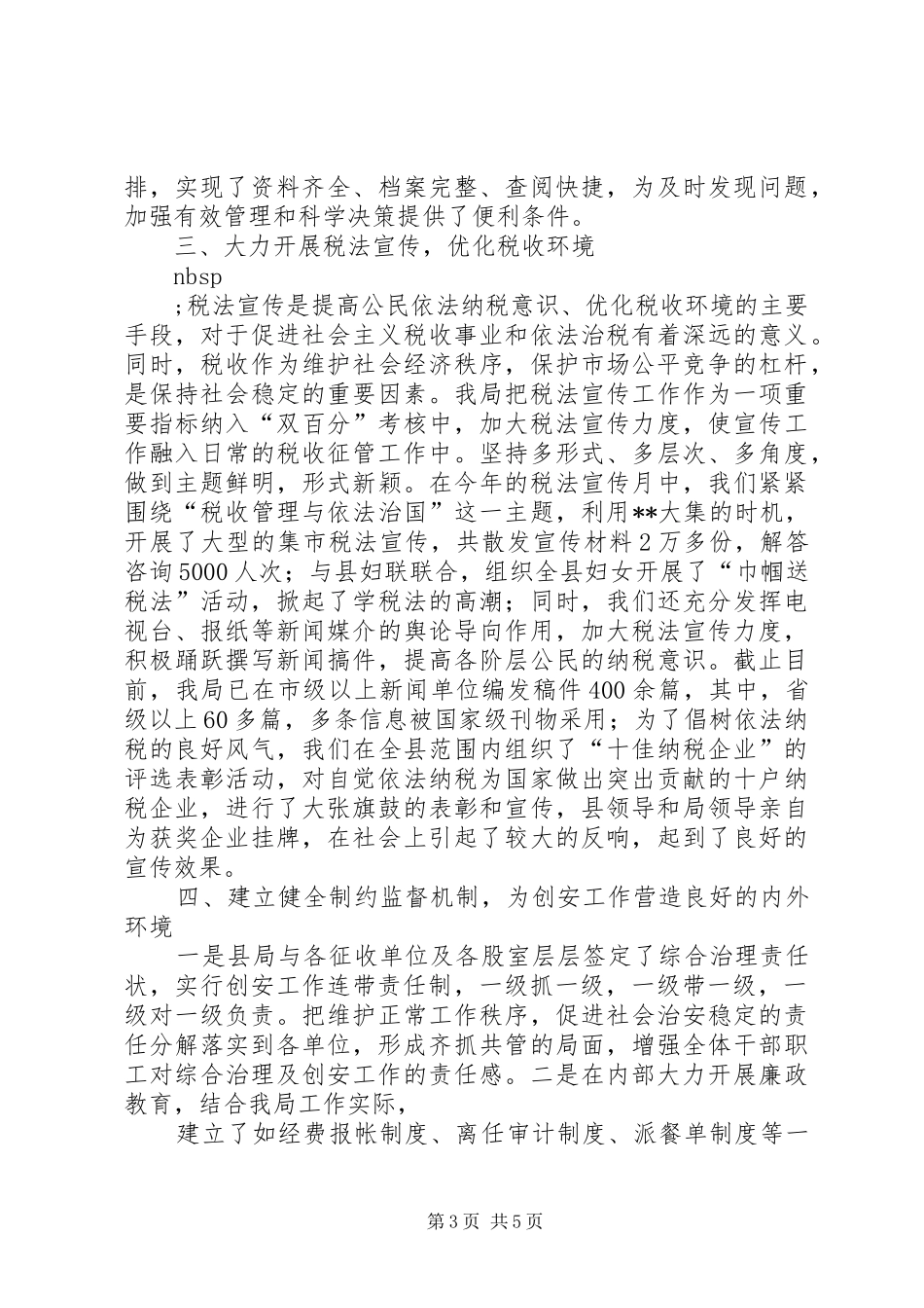 创建安全文明单位总结(地税局)_第3页