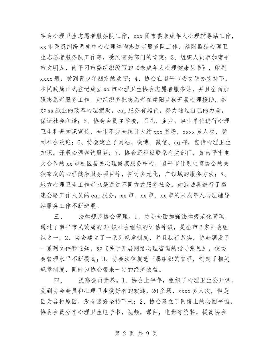 2024年心理卫生协会年工作总结范文和年工作计划与2024年心胸外科护士上半年工作总结以及工作计划汇编_第2页