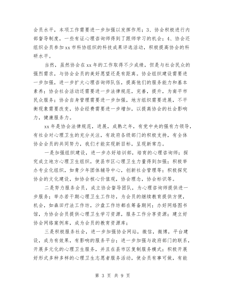 2024年心理卫生协会年工作总结范文和年工作计划与2024年心胸外科护士上半年工作总结以及工作计划汇编_第3页