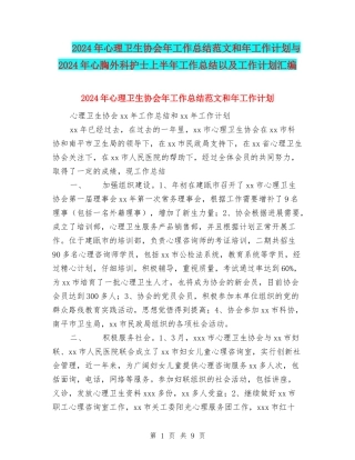 2024年心理卫生协会年工作总结范文和年工作计划与2024年心胸外科护士上半年工作总结以及工作计划汇编