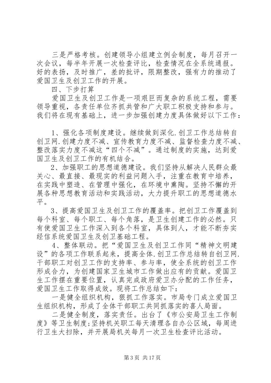 城市创卫工作总结优秀_第3页